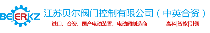 江蘇貝爾閥門(mén)控制有限公司